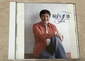 【CD】　堀内孝雄　『作品集 』　希少盤　アップフロントワークス　ベスト盤　値下げ