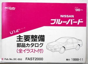 日産 BLUEBIRD U14 1996～ 主要整備部品カタログ