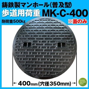 マンホール 蓋のみ 法山本店 フタ径400mm 穴径350mm 鋳鉄製 歩道用 (耐荷重:約500Kg) 普及型 MK-C-400