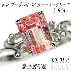 新品 希少 Pt950 ブラジル産バイカラーユークレース ダイヤ リング 1.944ct D0.01ct 【エスコレ】 出品2週目 SELBY