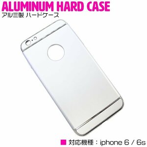 iPhone6/6sケース iPhone6/6sカバー アルミ製 ハードケース シルバー/銀 『アルミケース 薄型 スリム 3段式』