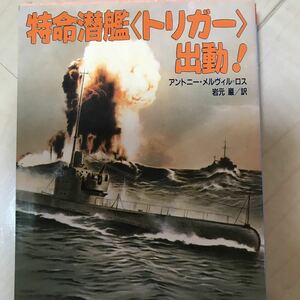 即決 特命潜艦トリガー出動！ アントニー・メルヴィル・ロス 角川文庫 一人のスパイを戦火のイタリア本土から無事脱出させる