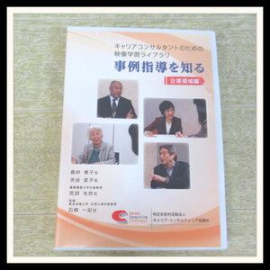 ☆DVD キャリアコンサルタントのための映像学習ライブラリ 事例指導を知る 企業領域編【J2【H2024-04-18-773