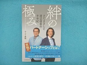 絆の極み さだまさしと渡辺俊幸の半世紀 ルーシー原納