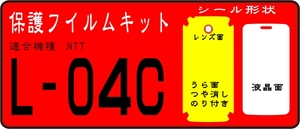 Optimus L-04C用 裏面＋液晶面付き保護シールキット デコ電 