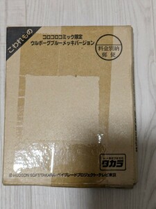 未開封 ベイブレード　コロコロコミック限定　ウルボーグブルーメッキバージョン