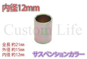 CL2539 12φ 内径12mm サスペンション ショック M12 対応 サス カラー 修理 交換 変更 レストア 全長21mm/外径15mm/内径12mm 1個 定形外