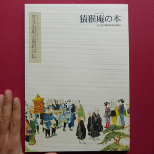 j1図録【猿猴庵の本-笠寺出現宝塔絵詞伝/名古屋市博物館・2005年】名古屋市博物館資料叢書３