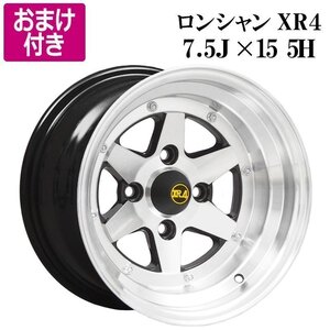 ロンシャン XR4 アルミ ホイール 15×7.5J -5 PCD114.3 5H 2本 シルバー フェアレディZ Z31 選べるおまけ付き 旧車 送料無料 沖縄不可