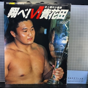 同梱OK◆史上最年少優勝/翔べ!V1貴花田(読売大相撲/昭和57年1992年2月臨時増刊号)貴乃花/ねじめ正一/内館牧子/村松友視/紺野美沙子