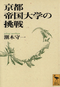 京都帝国大学の挑戦 講談社学術文庫/潮木守一(著者)