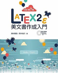 [A01961559][改訂第7版]LaTeX2ε美文書作成入門 奥村 晴彦; 黒木 裕介