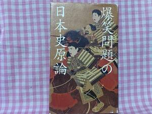 0529　爆笑問題/「爆笑問題の日本史原論」