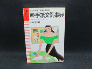 どんな手紙でもすぐ書ける　新・手紙文例事典　家庭でもオフィスでも役に立つ　主婦の友社編　主婦の友社　C9.231031