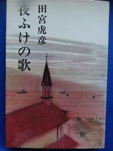 夜ふけの歌 ＜長篇小説＞ 田宮虎彦 新潮社　 昭和43年　初版・帯付　装幀:竹谷富士雄