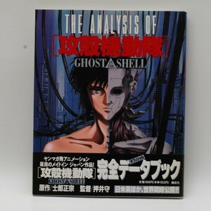 初版 帯付き『THE ANALYSIS OF 攻殻機動隊 オフィシャル 完全データブック/ポスター付/講談社【平成7年(1995)/11月】』士郎正宗押井守