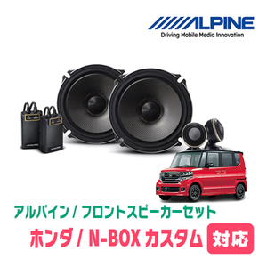 N-BOXカスタム(JF1/2・H23/12～H29/8)用　フロント/スピーカーセット　アルパイン / X-171S + KTX-H173B　(高音質モデル)