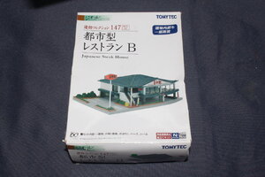 1/150 ジオコレ『 建物コレクション 147【 都市型レストラン B 】』 トミーテック TOMYTEC ジオラマコレクション 