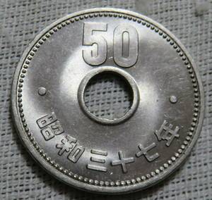 【未使用】50円ニッケル貨　昭和37年