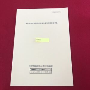 M7f-390 事前相談等要領及び違反事案処理関係基準集 医療機器業公正取引協議会 平成11年3月16日制定 細則 違反措置基準 公表等基準 法務