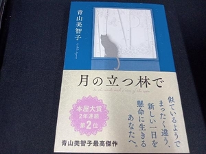 月の立つ林で 青山美智子