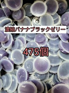 フジコン 濃縮バナナブラックゼリーワイドS16g 475個 昆虫ゼリー オオクワ カブトムシ 小動物 モモンガ ハリネズミ ハムスター