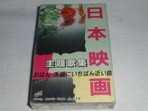 ●[カセットテープ] 日本映画主題歌集 おはん 天国にいちばん近い島 全10曲入り（歌詞カード付き） 未開封