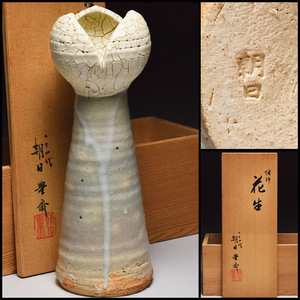 【八八八】朝日焼 七十四代 松林豊斎 燔師 花生 ◆共箱 共布 茶道具 花器 花瓶 花生け 花入れ 花活け 【w-089】