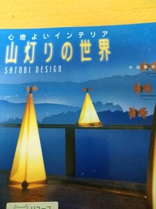 山灯りの世界　心地よいインテリア　Ｓａｔｏｂｉ　ｄｅｓｉｇｎ 千田要宗／著　世界文化社　図書館廃棄本