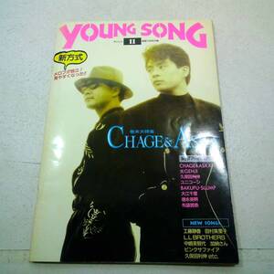 YOUNGSONG 明星 1991年11月号付録　平成３年　CHAGE&ASUKA　光GENJI　久保田利伸　ユニコーン　BAKUFC-SLUMP