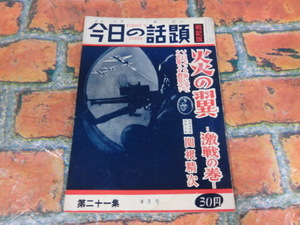 ★今日の話題 戦記版（第二一集　８月号　炎の翼　激戦の巻）古書　戦争資料　希少★