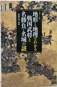 □□4/BOOK【11987】- 渡邊 大門 (著)*カラー版 地形と地理でわかる 戦国武将と名勝負・名城の謎 (宝島社新書) 文庫