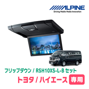 ハイエース(200系)専用セット　アルパイン / RSH10XS-L-B+KTX-Y703VG　10.1インチ・フリップダウンモニター