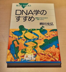 DNA学のすすめ 柳田充弘著