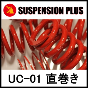 ★SUSPENSION PLUS UC-01 直巻き★ID66-152mm(6inch)-18k (2本）