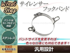 汎用 サイレンサー ダブルフックバンド 約51π～70π対応 バンド幅 約12㎜ フック幅 約16㎜ GS400 インパルス GS400S バンディット400