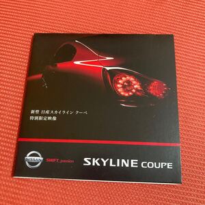 266)新型スカイライン　クーペ　特別限定映像　日産 DVD