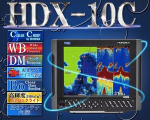 HDX-10C TD340付 クリアチャープ デプスマッピング ワイドバンド ホンデックス 10.4型カラー液晶 GPS アンテナ内蔵 プロッター デジタル HO