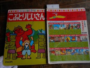 昭和40-50年頃no.11　テレビ　まんが日本昔ばなし　こぶとりじいさん　雑誌　教科書　本