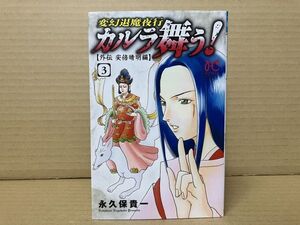 1721 変幻退魔夜行 カルラ舞う！ 外伝 安倍晴明編 (3)　永久保 貴一　#早期終了あり