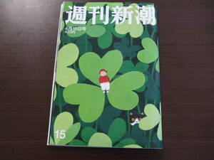 ☆週刊新潮 2019年4月18日号☆