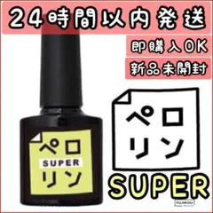 【ペロリン　スーパー　super】 ネイル　ネイル工房 　セルフネイル17