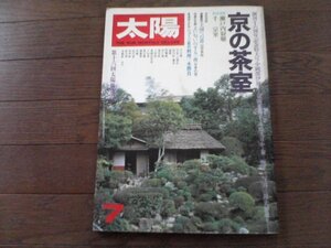 B14　太陽　1979年7月号　京の茶室 ・茶味清談／瀬戸内寂聴 ・紫野・鷹峰・大原・一乗寺／井上博道 ・東山・二条・島原／井上博道