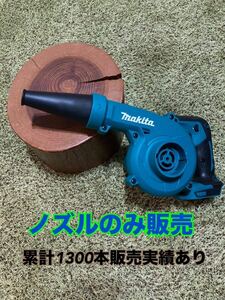 【771普通郵便無料】マキタ ハイコーキ 充電式ブロワ ショートノズルへ変更makita 