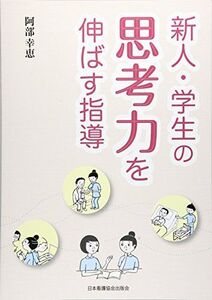 [A01665300]新人・学生の思考力を伸ばす指導