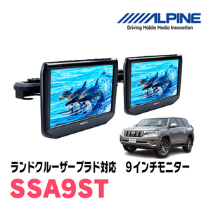 ランドクルーザープラド(H21/9～R6/4)用　アルパイン / SSA9ST　9インチ・ヘッドレスト取付け型リアビジョンモニター/2台セット