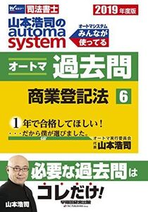 [A11650499]司法書士 山本浩司のautoma system オートマ過去問 (6) 商業登記法 2019年度 (W(WASEDA)セミナー