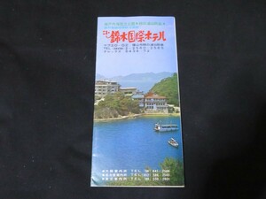 パンフレット ニュー錦水国際ホテル　鞆の浦 広島