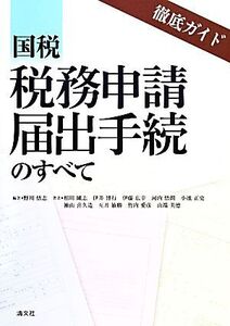 徹底ガイド 国税税務申請届出手続のすべて/野川悟志【編著】