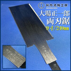 【ほぼ入手不可】昭和の名工 鋸鍛冶屋 初代・大場正一郎作 両刃鋸《9寸/240mm》 ※全長498mm ※越後三条鋸 【未使用/長期保管品】